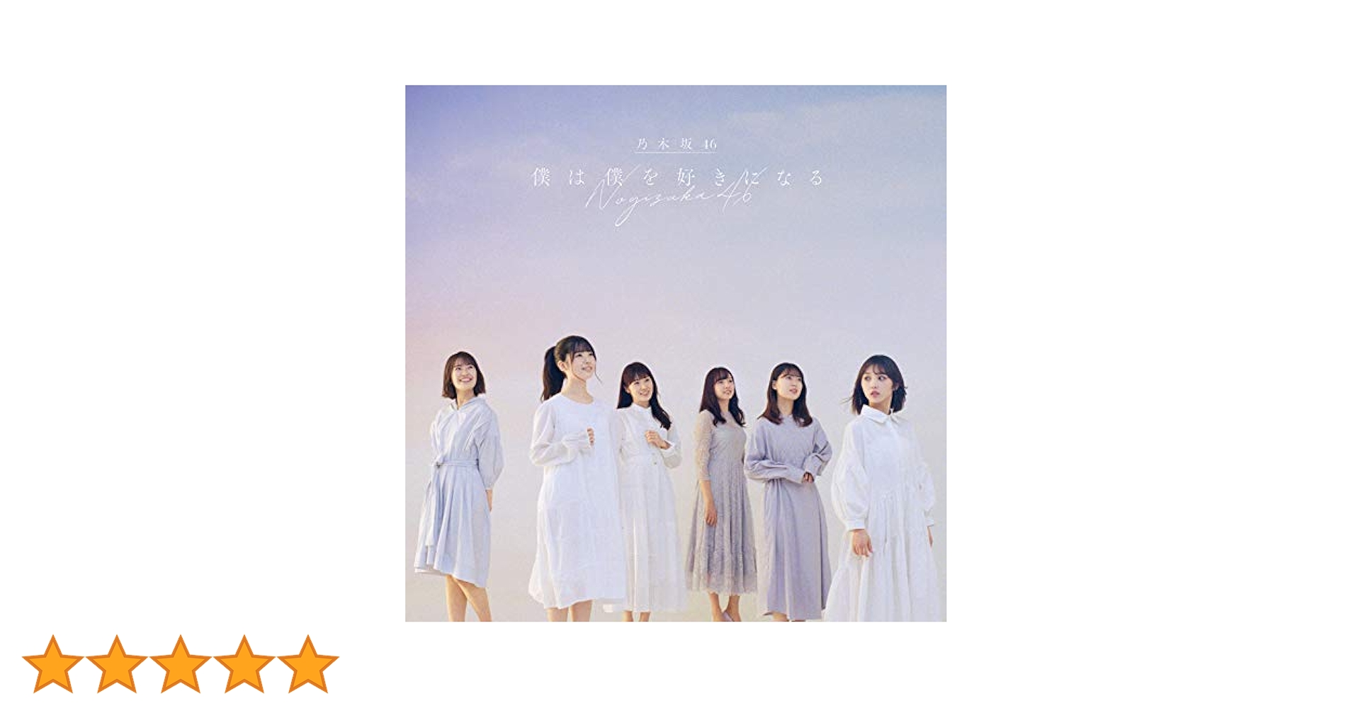 Amazon.co.jp: 僕は僕を好きになる (通常盤): ミュージック